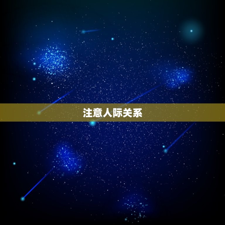 属蛇的本月运势怎么样(预测财运亨通但需注意人际关系)  第2张