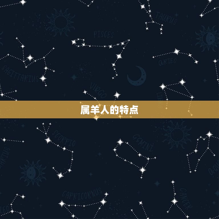 属羊的几月份出生最苦(介绍哪些月份的羊儿最不幸)