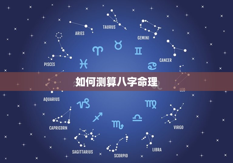 如何测自己的八字命理(掌握八字基础知识轻松解读命盘)  第2张