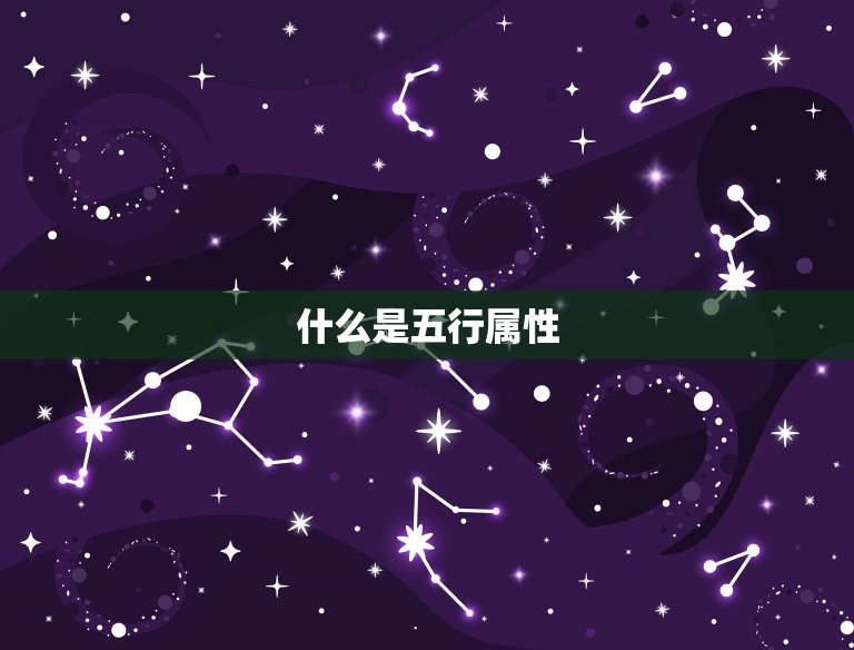 算命里缺什么五行属性(如何判断自己五行属性缺失)