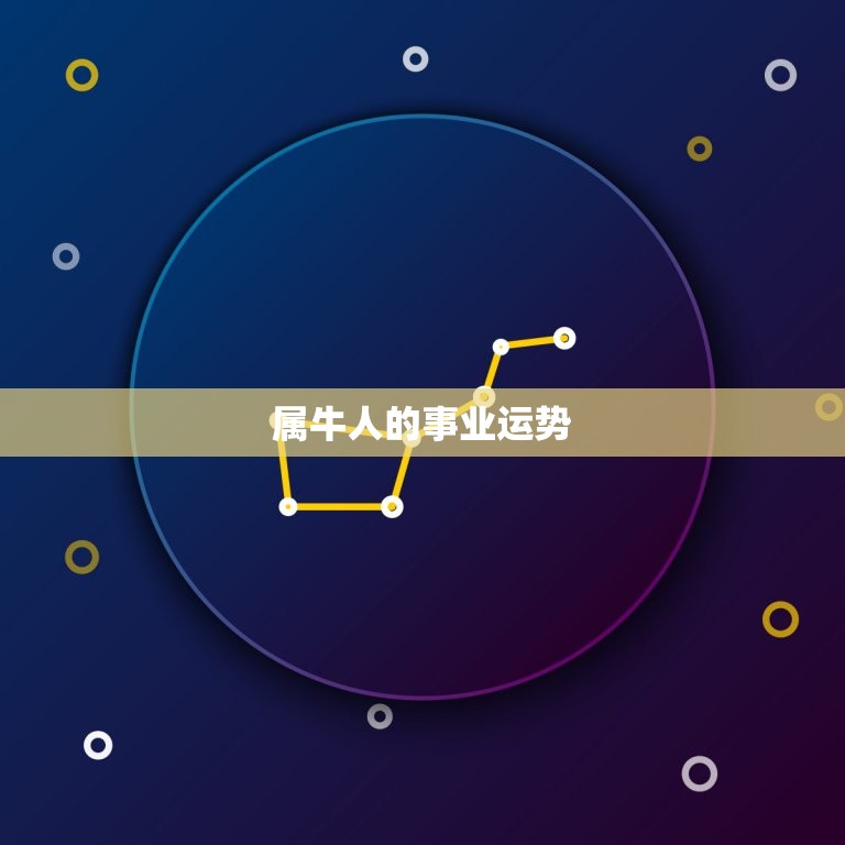 黄历属牛今年运势如何(2023年属牛人运势大介绍)  第2张