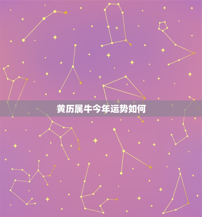 黄历属牛今年运势如何(2023年属牛人运势大介绍)  第3张