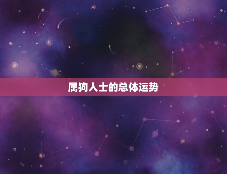 属狗今年命运1970(狗年运势如何)