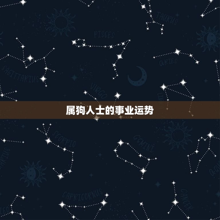 属狗今年命运1970(狗年运势如何)  第2张