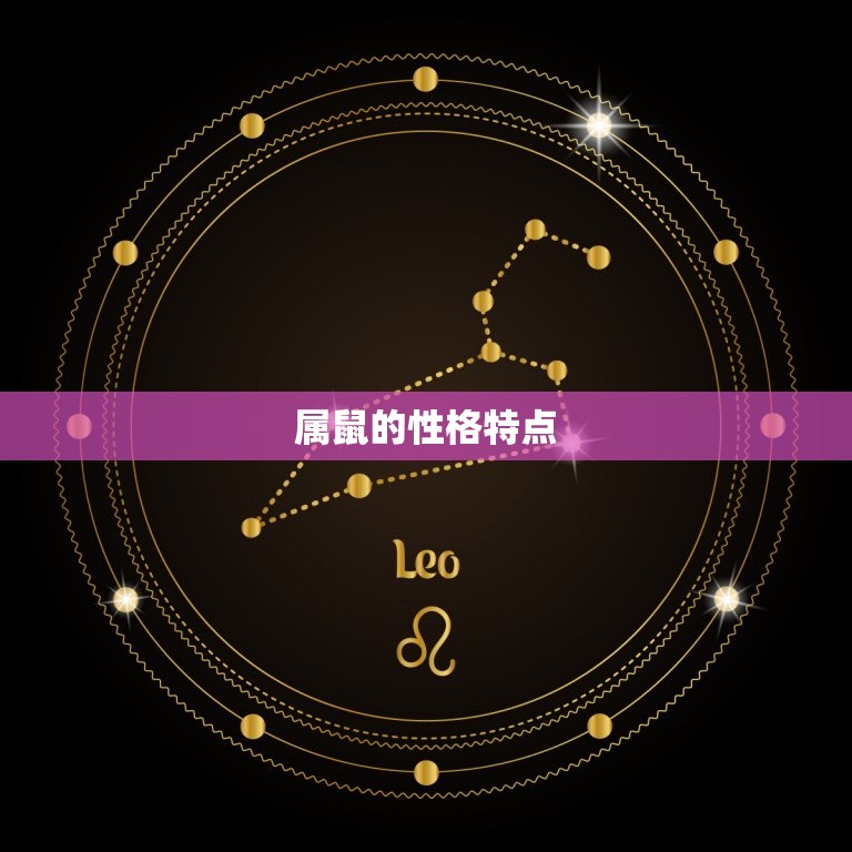 属鼠跟属龙的人相配吗(解密属相配对)