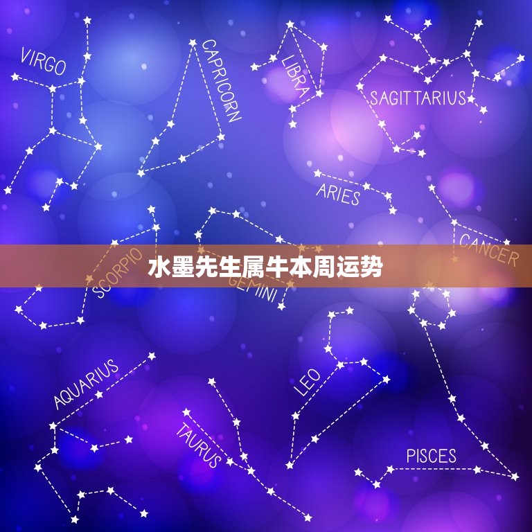 水墨先生属牛本周运势(牛气冲天财运亨通)  第3张