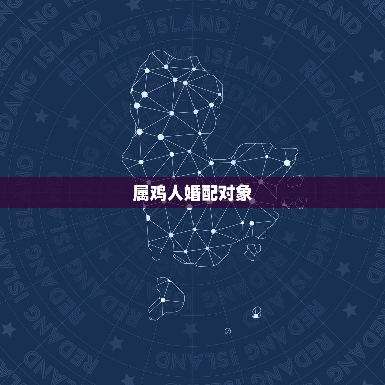 92年属鸡人婚配(搭配幸福长久)  第2张