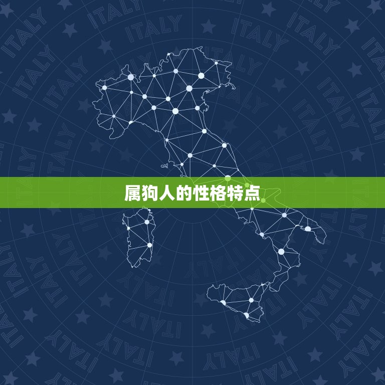 属狗的是五几年出生的(狗年人的性格特点和命运介绍)