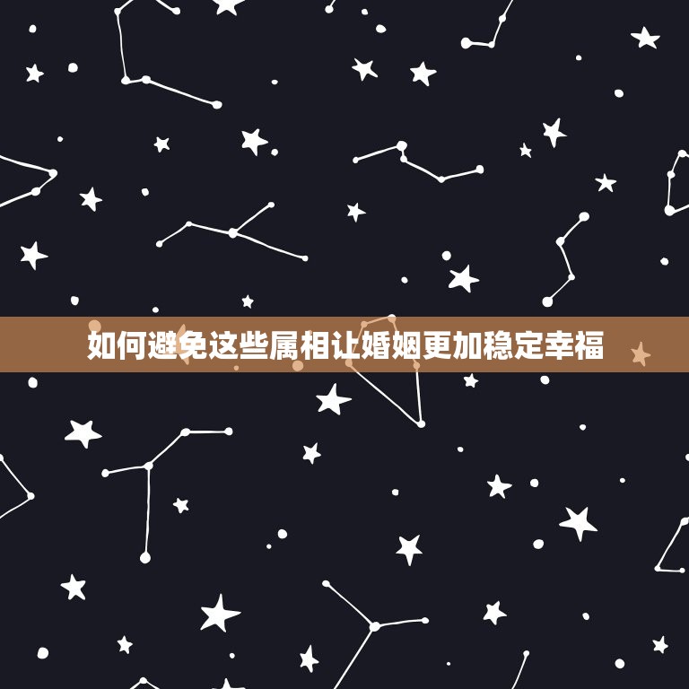 属牛最不宜配什么属相(避免这些属相幸福婚姻更稳定)  第2张