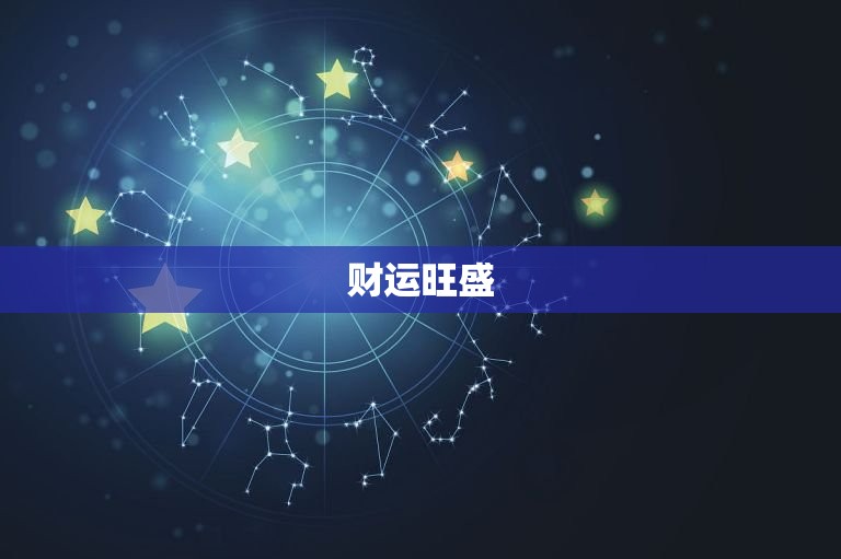 97年农历11月命运(介绍财运旺盛感情顺利)