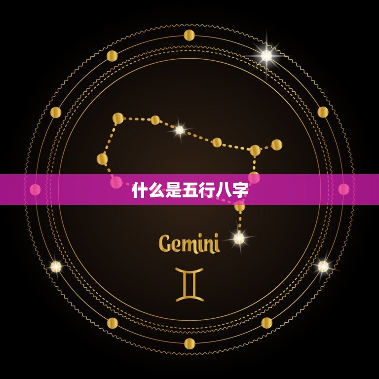 免费算五行八字缺什么(介绍你的命运短板)