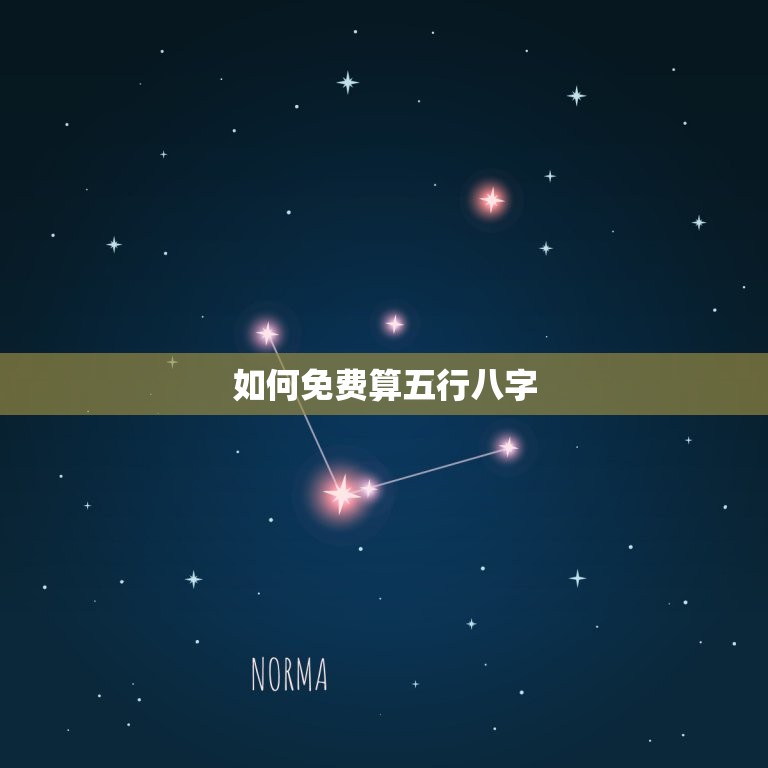 免费算五行八字缺什么(介绍你的命运短板)  第2张