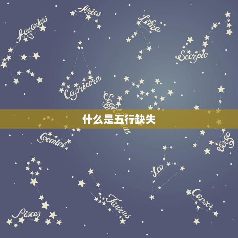 查看自己的五行缺什么(轻松掌握五行缺失提升运势)