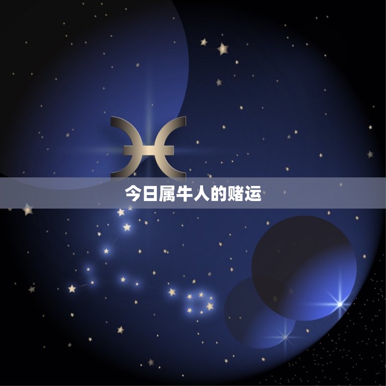 属牛人今日赌运及财位(如何把握赌场机会)