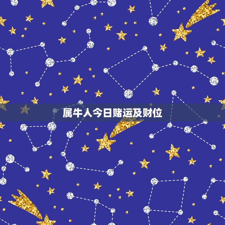 属牛人今日赌运及财位(如何把握赌场机会)  第3张