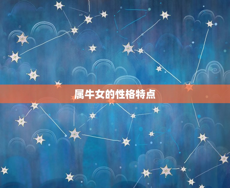 属牛女适合几月结婚好(婚期介绍)
