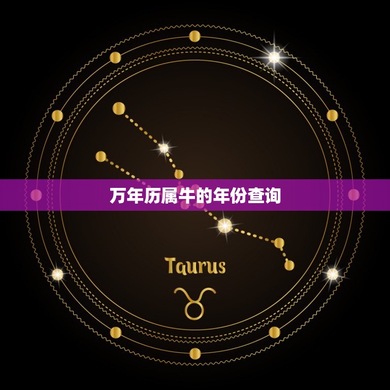 万年历属牛的年份查询(如何查询属牛的年份)  第3张