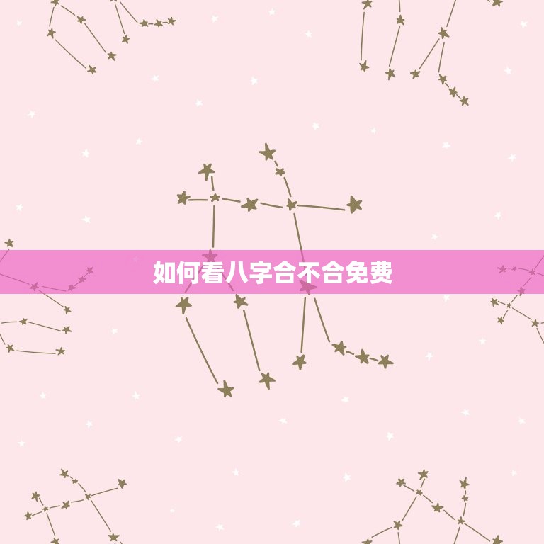 如何看八字合不合免费(轻松掌握八字合婚方法)  第3张
