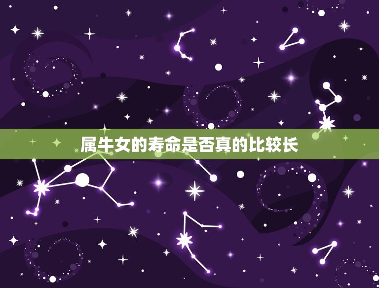 73年属牛女寿命长吗(介绍属牛女的长寿方法)