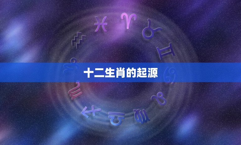 12相属是怎么排列的(探秘十二生肖的排列顺序)