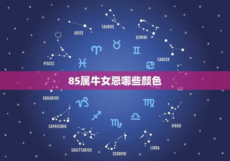 85属牛女忌哪些颜色(避开这些颜色让你更加幸运)  第3张
