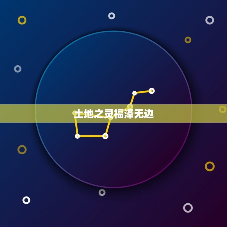 属土最吉利的五十个字(土地之灵福泽无边)