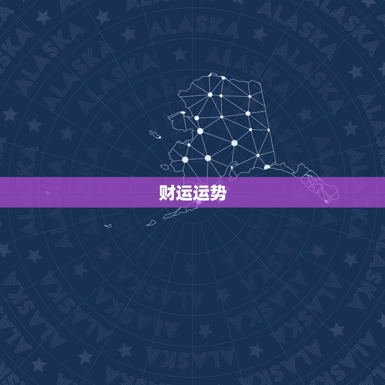 属牛人今日运势财运女(财运亨通财源滚滚来)