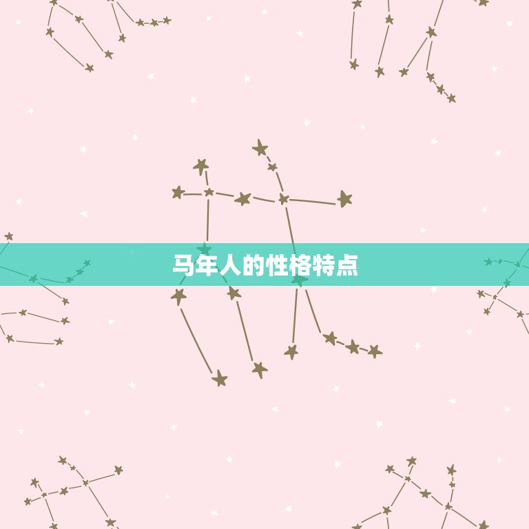 1954年属马的几岁(回顾马年人的命运与特点)