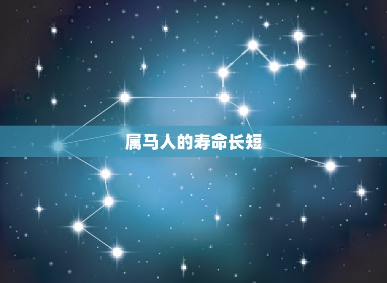 54年属马的寿命长吗(介绍属马人的长寿方法)
