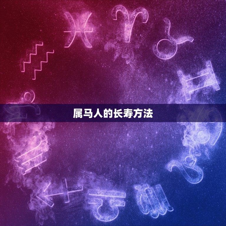 54年属马的寿命长吗(介绍属马人的长寿方法)  第2张