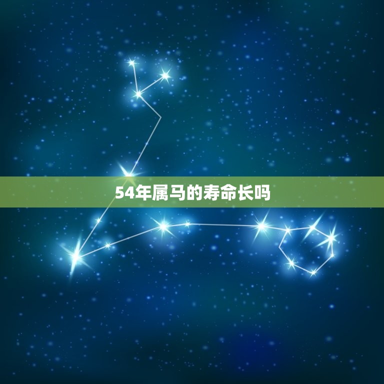 54年属马的寿命长吗(介绍属马人的长寿方法)  第3张