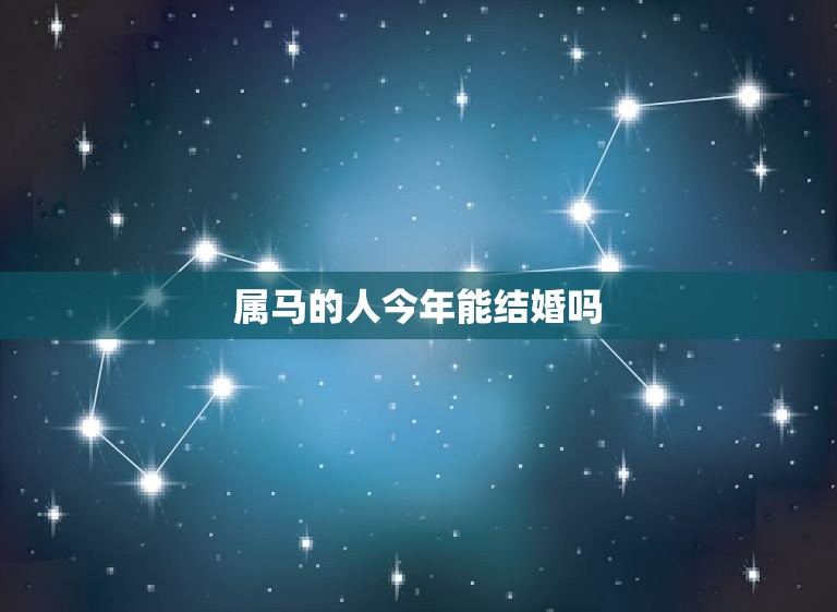 属马的人今年能结婚吗(2023年属马人的婚姻运势分析)  第3张