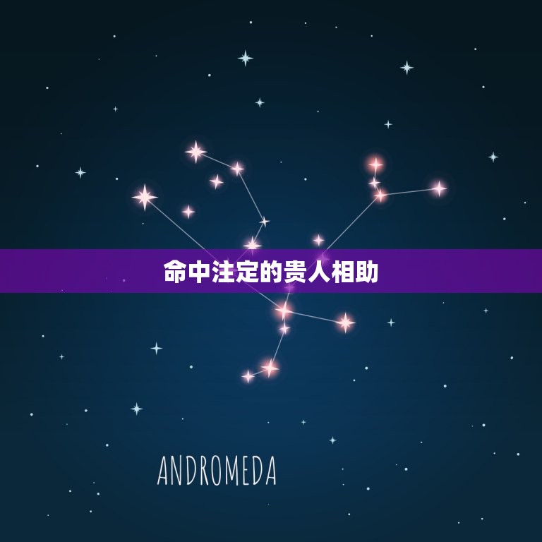 属羊的人一生两大贵人(命中注定贵人相助)