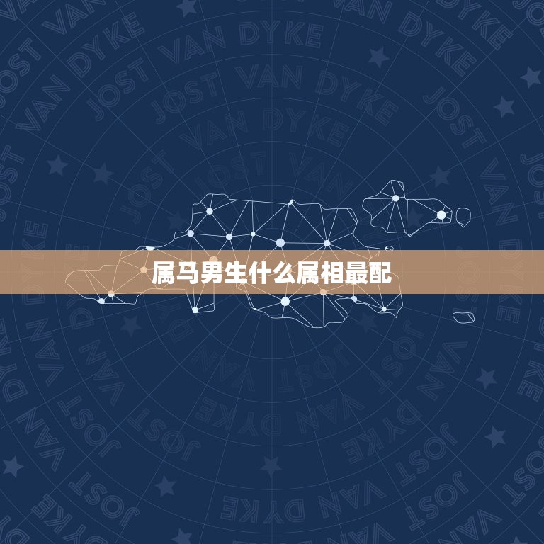 属马男生什么属相最配(寻找配对)  第3张