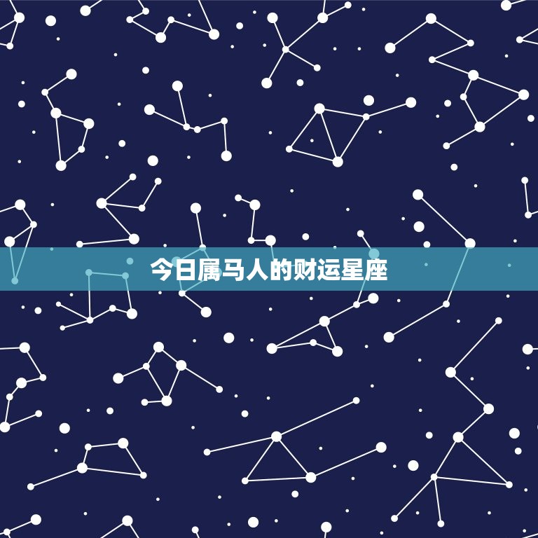 今日属马人的财运星座(财富运势大好财源滚滚来)  第3张