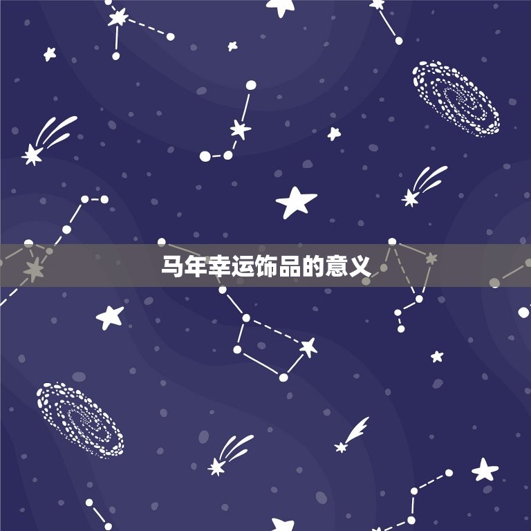 属马人戴什么可以旺财(马年必备的幸运饰品)