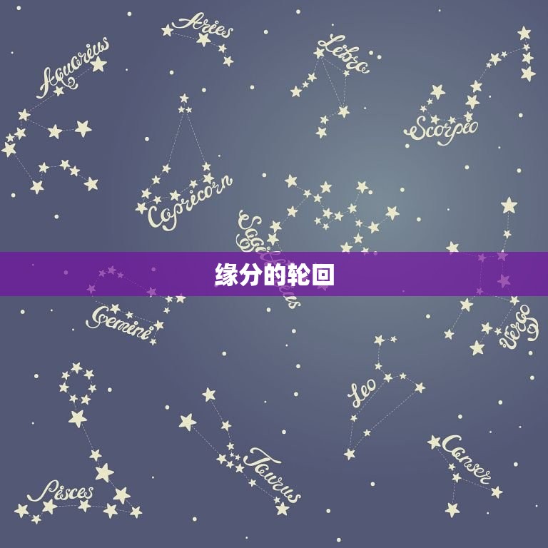 正缘兜兜转转还会回来(缘分的轮回与重逢)