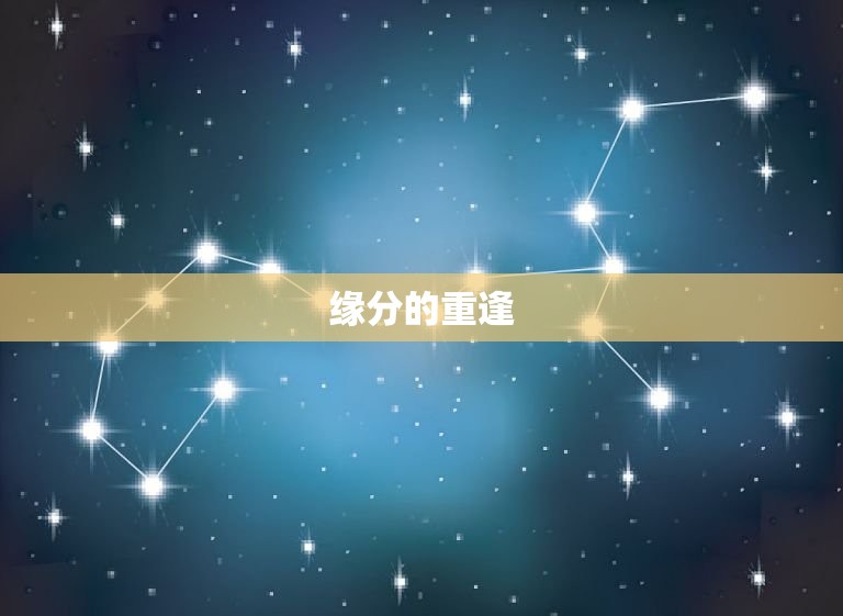 正缘兜兜转转还会回来(缘分的轮回与重逢)  第2张