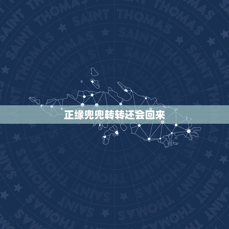 正缘兜兜转转还会回来(缘分的轮回与重逢)  第3张