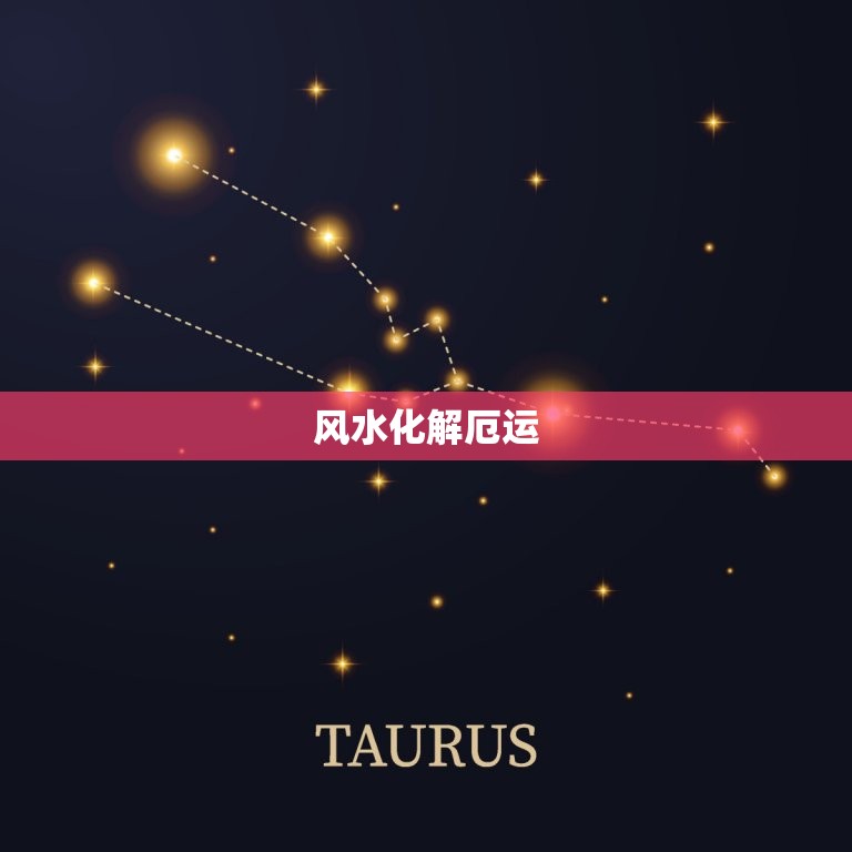 属马的人今年运势不好(如何化解厄运)