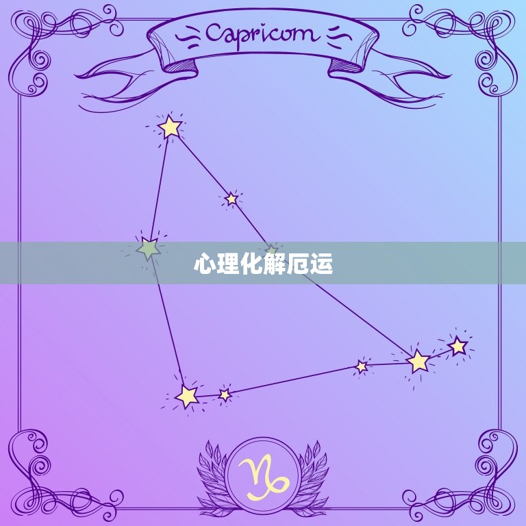 属马的人今年运势不好(如何化解厄运)  第2张