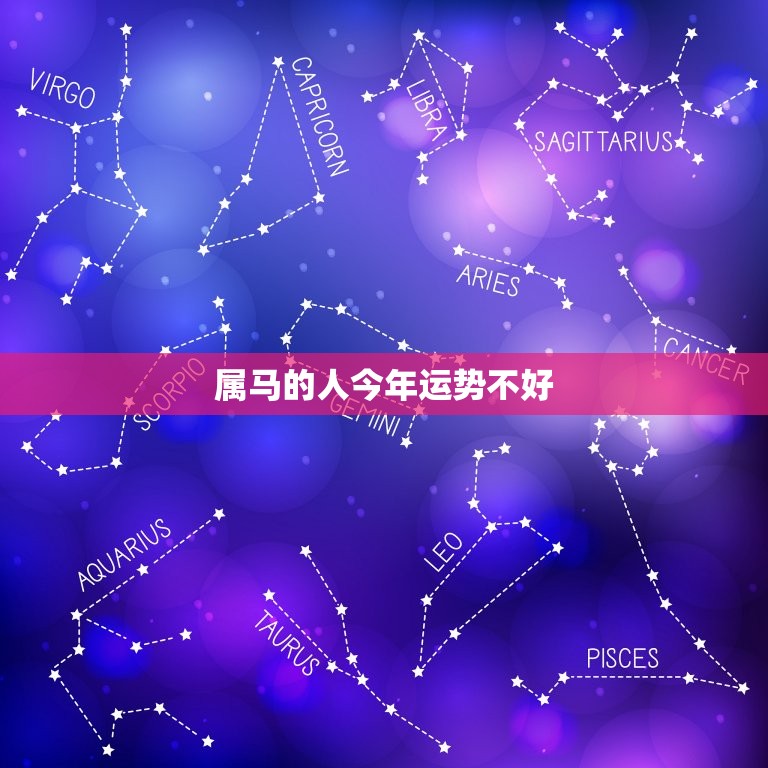 属马的人今年运势不好(如何化解厄运)  第3张