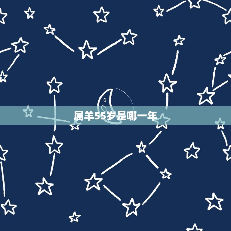 属羊55岁是几几年的(详解属羊人的人生转折点)