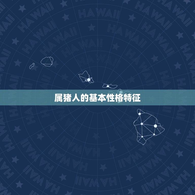 属猪的年龄表1947(了解你的猪年命运)  第1张