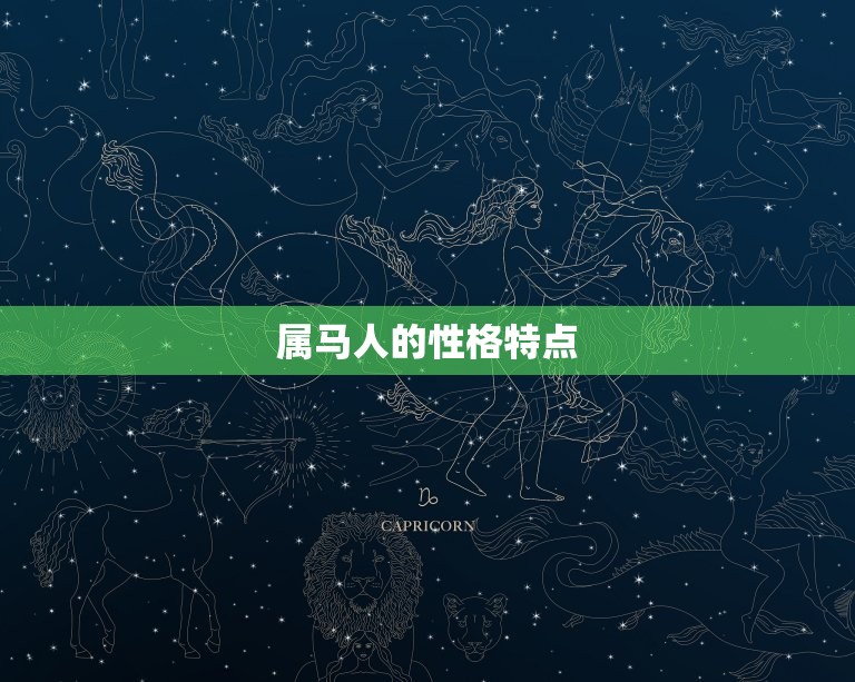 属马的一生运势及运程(马上好运前途光明)