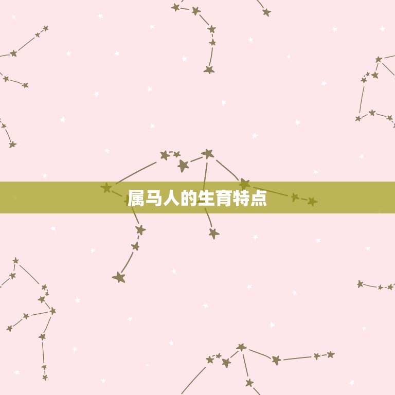 属马人在哪年容易添丁(马年喜迎新生命)