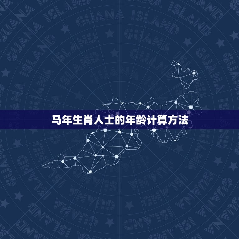 属马的人今年多大高龄(马年生肖人士的年龄计算方法介绍)