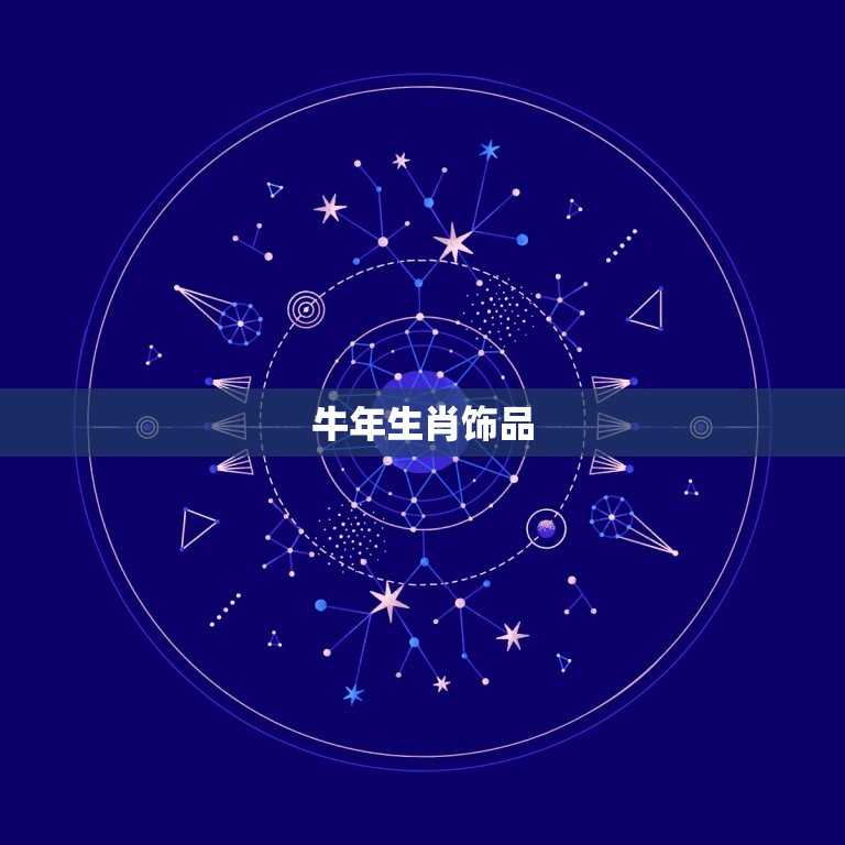 十二生肖佩戴什么最旺(如何选择最适合自己的生肖饰品)  第2张