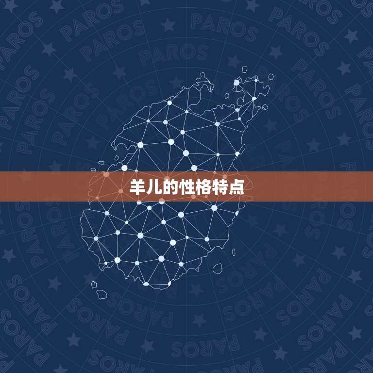 属羊的人性格和优缺点(介绍温和善良的羊儿还是容易受伤的软柿子)