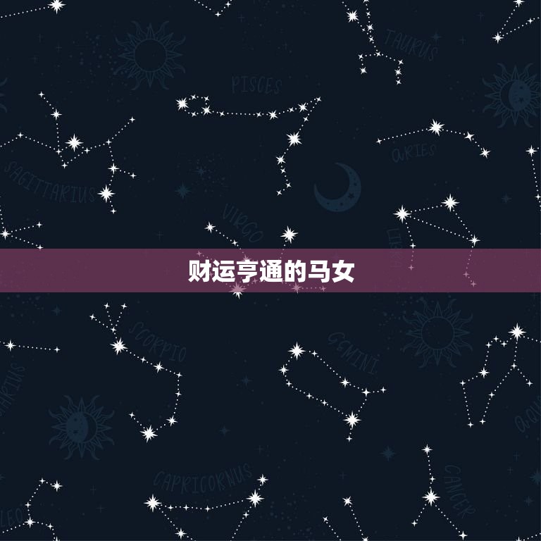 马女今日运势财运如何(财运亨通财源滚滚来)